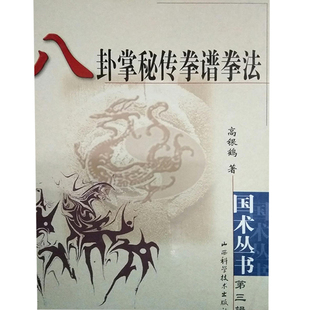 正版新书 八卦掌秘传拳谱拳法 高银鹤 山西科学技术出版社
