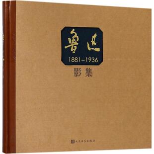 正版新书 鲁迅影集 黄乔生 人民文学出版社
