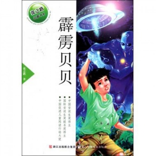 张之路 正版 张之路品藏书系 霹雳贝贝 浙江少儿 新书