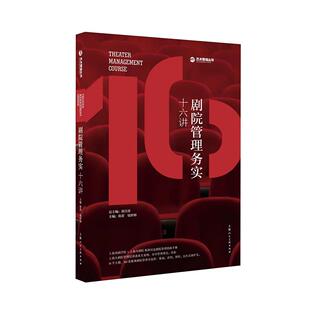 正版新书 剧院管理务实十六讲 张蕾,钱世锦 著 上海人民美术出版社