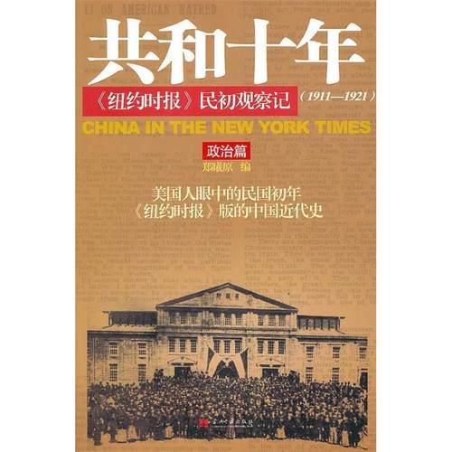 正版新书 1911-1921-政治篇-共和十年->民初观察记 郑曦原编 当代中国出版社