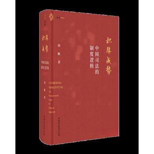 正版新书 积厚成势：中国司法的制度逻辑 何帆 中国民主法制出版社