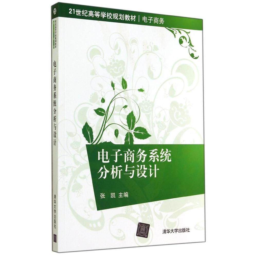 正版新书 电子商务系统分析与设计/张凯 张凯 清华大学出版社