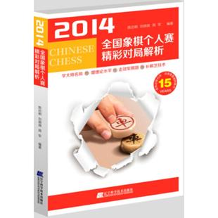 正版新书 2014全国象棋个人赛精彩对局解析 陈启明,刘锦祺,周军 编著 著作 辽宁科学技术出版社