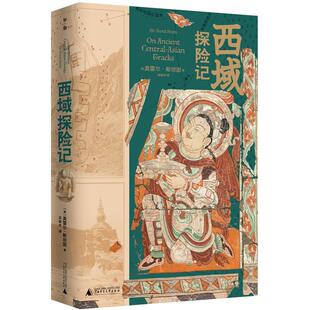 正版新书 西域探险记 (英)奥雷尔·斯坦因著巫新华 译 广西师范大学出版社