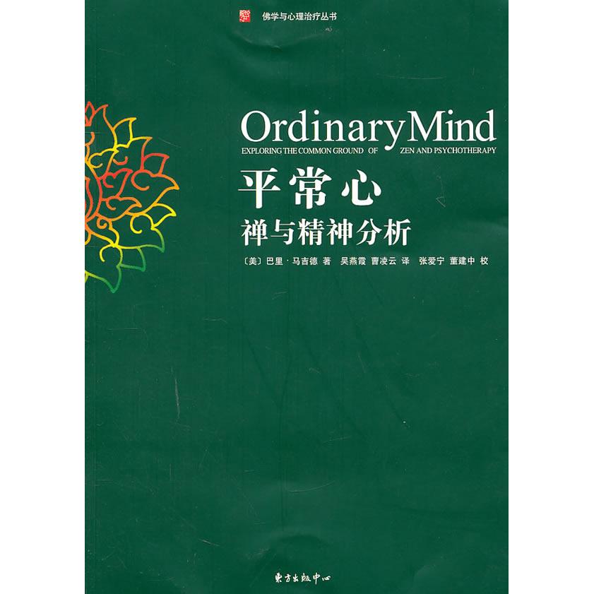 正版新书 平常心-禅与精神分析 马吉德 东方出版社中心