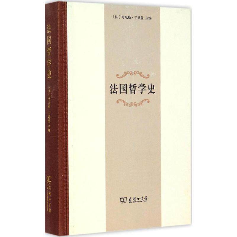 正版新书 法国哲学史 (法)丹尼斯·于斯曼(Denis Huisman) 主编;冯俊,郑鸣 译 著 商务印书馆