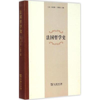 正版新书 法国哲学史 (法)丹尼斯·于斯曼(Denis Huisman) 主编;冯俊,郑鸣 译 著 商务印书馆