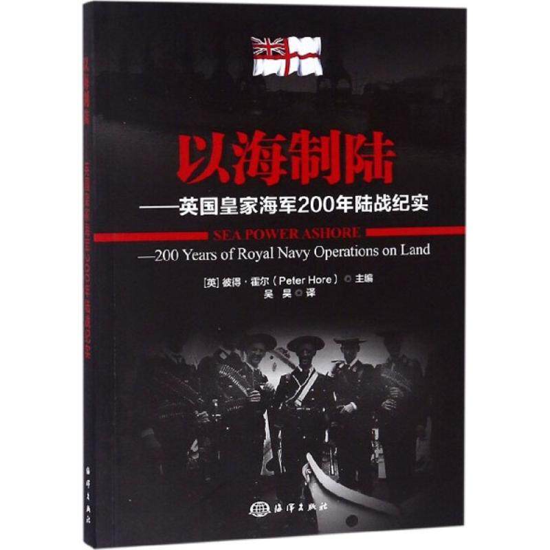 正版新书 以海制陆：英皇海军200年陆战纪实 彼得·霍尔 中国海洋出版社,书籍/杂志/报纸,世界军事,淘宝优惠券,粉丝福利购,淘宝优惠卷