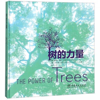 正版新书 树的力量 (美)格雷琴·戴利(Gretchen C. Daily) 著 徐卫华 译 中国林业出版社