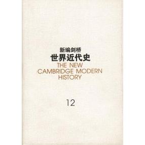正版新书 新编剑桥世界近代史(12) (英) 莫瓦特 世界历史研究所组 中国社会科学出版社