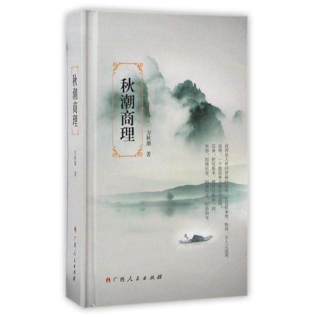 正版新书 秋潮商理(精) 方秋潮 广西人民
