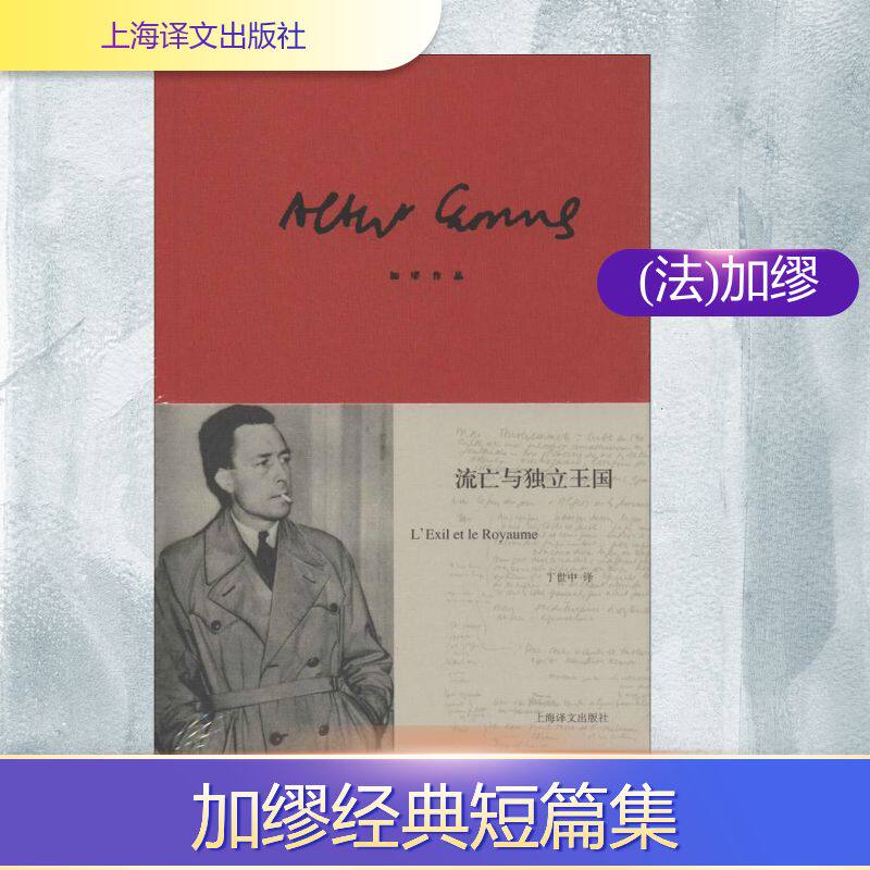正版图书 流亡与独立王国 (法)加缪 著作 丁世中 译者 上海译文出版社
