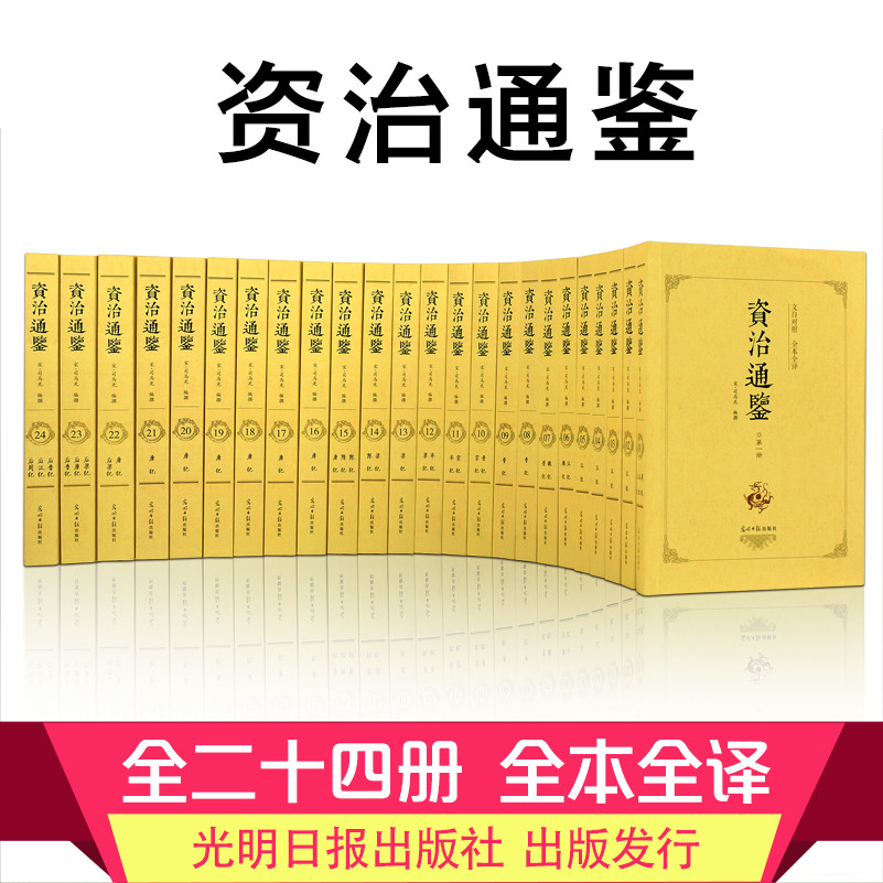 全套24册 资治通鉴全集书籍 原著无删减白话完整版文白对照原文全本全译柏杨白话版资治通鉴二十四史记青少年中华国学经典书籍gj