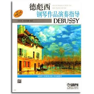 正版新书 德彪西钢琴作品演奏指导 （美）马杰里·哈尔福德 注 杨新庆 上海音乐出版社