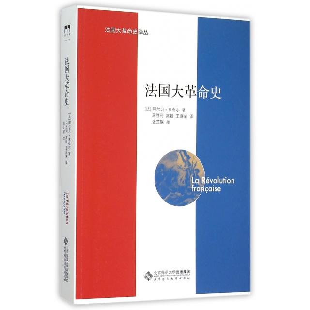 正版新书 国史/国大史译丛 (法)阿尔贝·索布尔|译者:马胜利//高毅//王庭荣 北京师大
