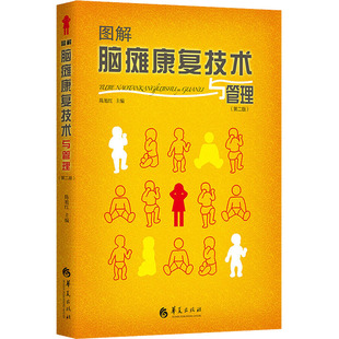 正版新书 图解脑瘫康复技术与管理(第2版) 陈旭红 华夏出版社有限公司
