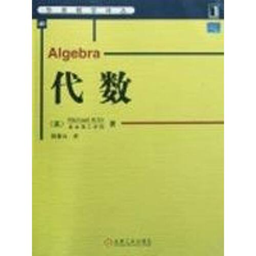 正版新书 代数 （美）阿廷（Artin,M）　著；郭晋云　译 著 机械工业出版社