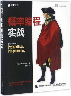 正版新书 概率编程实战 Pfeffer 人民邮电出版社