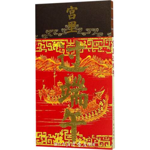 正版新书 宫里过端午 《紫禁城》杂志编辑部 编 故宫出版社