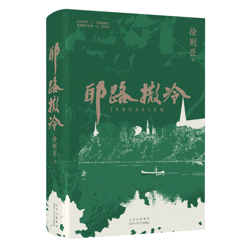 正版新书 耶路撒冷 徐则臣 北京十月文艺出版社
