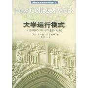 正版新书 大学运行模式（大学组织与领导的控制系统）/美国高等教育管理学经典译丛 （美）伯恩鲍姆（Birnbaum R.） 别敦荣