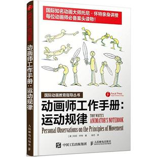 正版新书 动画师工作手册：运动规律 托尼·怀特 人民邮电出版社