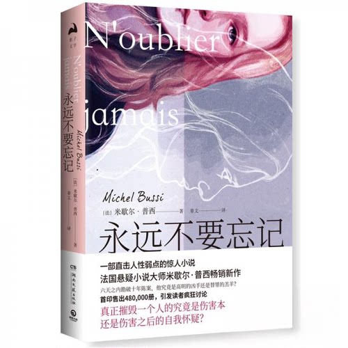 正版新书 永远不要忘记 (法)米歇尔·普西(Michel Bussi) 著 章文 译 湖南文艺出版社