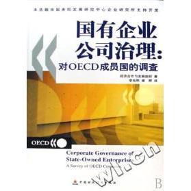 对OECD成员国 调查 中国财政经济出版 新书 社 谢晖 国有企业公司治理 李兆熙 正版 经济合作与发展组织