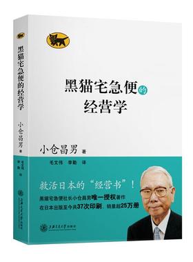 正版新书 黑猫宅急便的经营学 （日）小仓昌男 著，毛文伟 ，李勤 译 上海交通大学出版社