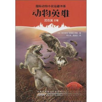 正版新书 国际动物小说品藏书系：动物英雄 [加]欧内斯·汤森·西顿  著；沈石溪  编；路文彬、贺如文  译 安徽少儿出版社