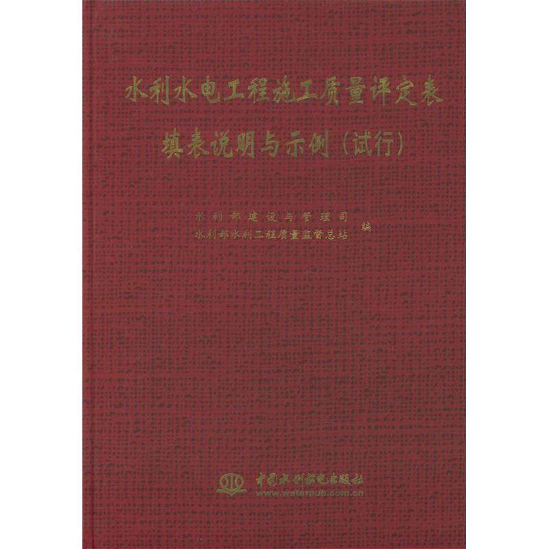 正版新书 水利水电工程施工质量评定表填表说明与示例:试行 水利部建设与管理司 水利部水利工程质量监督总站 中国水利水电出版社