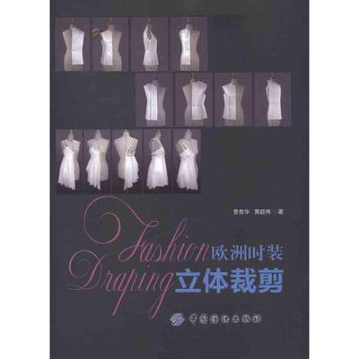 正版新书 欧洲时装立体裁剪 曹青华 中国纺织出版社