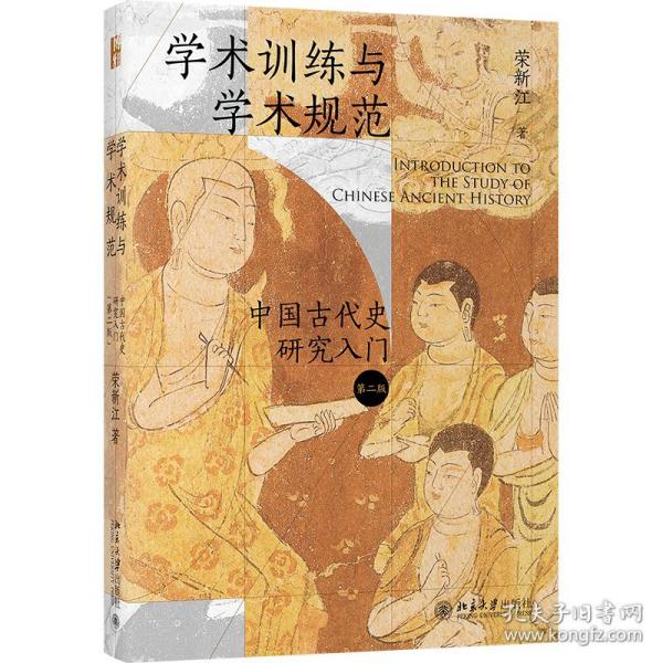 正版新书  学术训练与学术规范——中国古代史研究入门（第二版） 史学理论 荣新江  荣新江 北京大学出版社图片