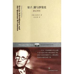 正版新书 量子猫与罗曼史(薛定谔传)/当代科技名家传记系列/哲人石丛书 (英)约翰·格里宾|译者:匡志强 上海科教