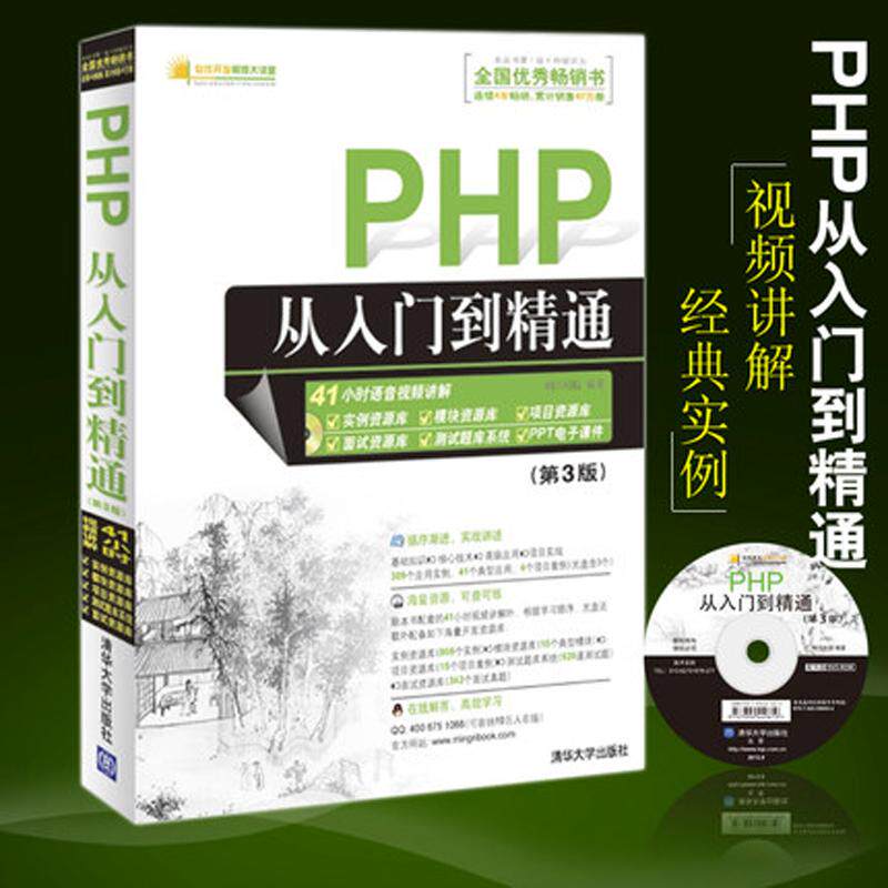 正版新书 PHP从入门到精通(第3版) 明日科技 著作 清华大学出版社