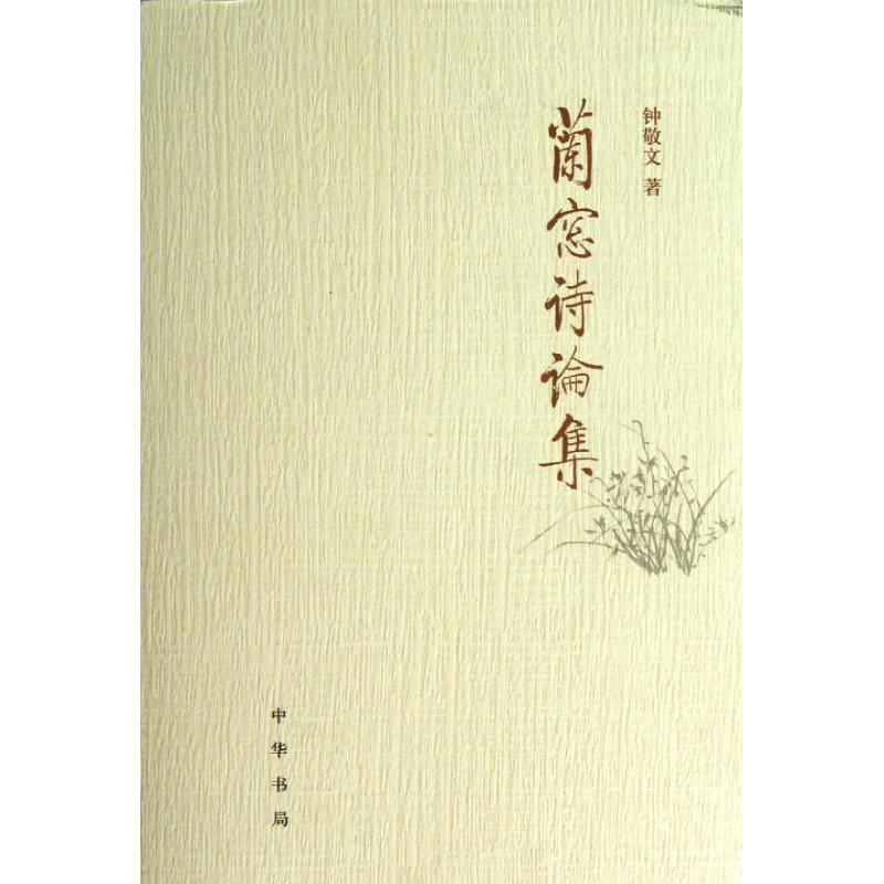 正版新书 兰窗诗论集(精) 钟敬文 中华书局