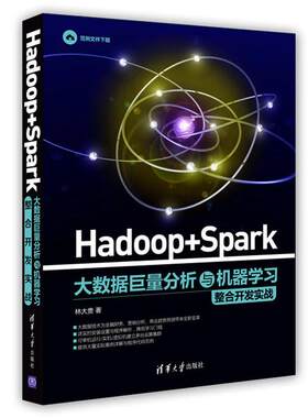 正版新书 Hadoop+Spark大数据巨量分析与机器整合开发实战 林大贵 著 清华大学出版社