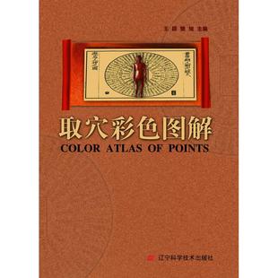 正版新书 取彩色解 王颖樊旭 主编 辽宁科学技术出版社