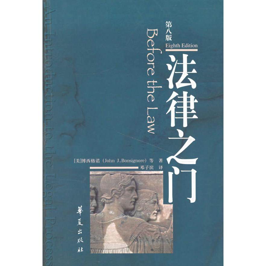 正版新书 法律之门 （美）博西格诺 邓子滨 华夏出版社,书籍/杂志/报纸,高等法律教材,淘宝优惠券,粉丝福利购,淘宝优惠卷