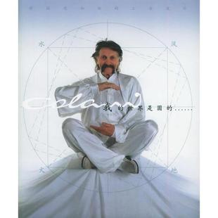 正版新书 我的世界是圆的--科拉尼和他的工业设计 霍郁华 戴军杰 董朝晖 航空工业出版社