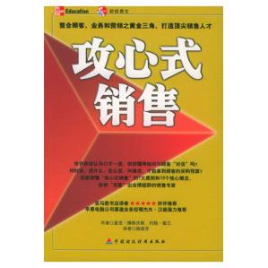 正版新书 攻心式销售(财经易文) 麦克.博斯沃斯.约翰.霍兰 中国财政经济出版社