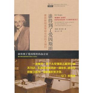 正版新书 谁得到了爱因斯坦的办公室:普林斯顿高等研究院的大师们 (美)埃德？里吉斯 著 张大川 译 上海科技教育出版社