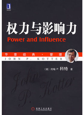 正版新书 权力与影响力 （美）科特（Kotter，J.P.）　著，李亚　等译 机械工业出版社