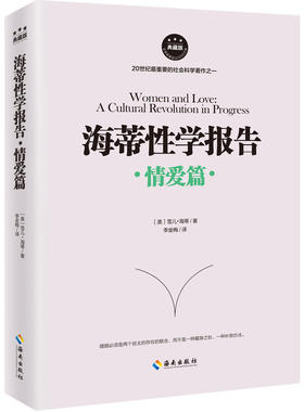 正版新书 海蒂学报告 (美)雪儿·海蒂(Shere Hite) 著;李金梅 译 海南出版社