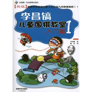 正版新书 李昌镐儿童围棋教室·入门篇1 李昌镐 成都时代出版社