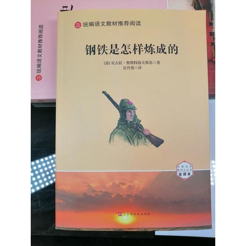 正版新书 钢铁是怎样炼成的 尼古拉·奥斯特洛夫斯基 北京时代华文书局