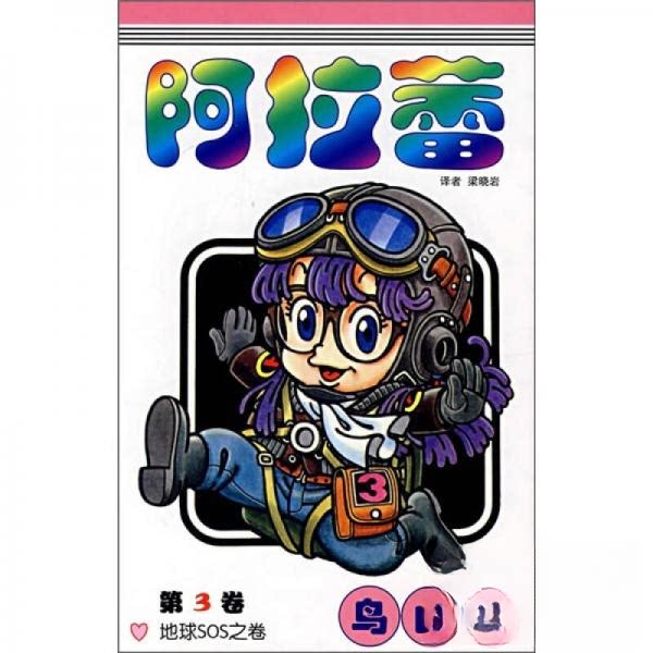 正版新书 阿拉蕾&middot;第3卷 乌山明  著；梁晓岩  译 中国少年儿童出版社