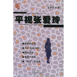 正版新书 平视张爱玲 金宏达 文化艺术出版社