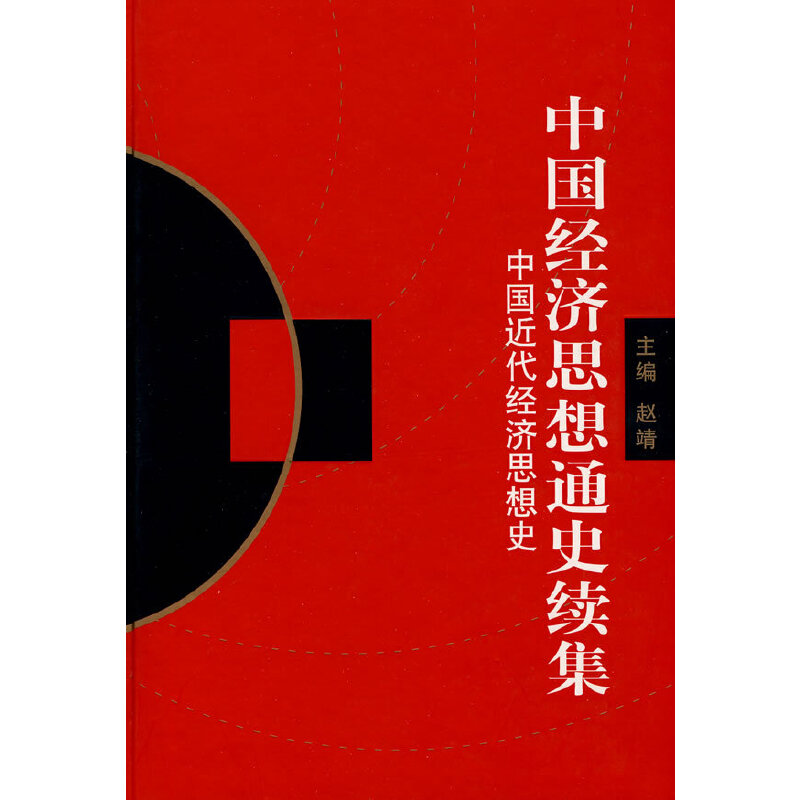 正版图书 中国经济思想通史续集：中国近代经济思想史 赵靖　主编著 北京大学出版社图片